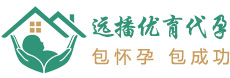 广州远播优育助孕中心_广州本地的专业助孕公司