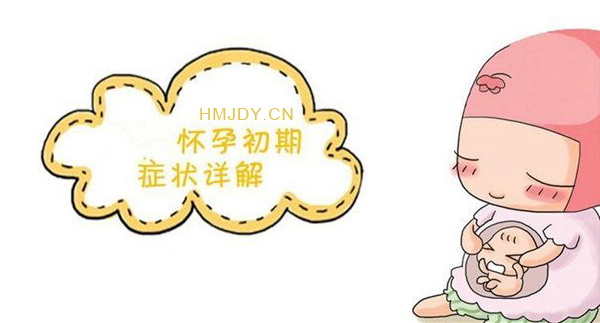 怀孕初期的症状
