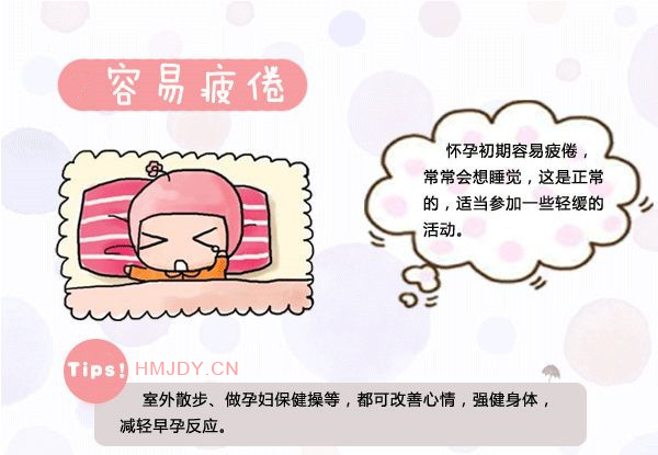 怀孕初期的症状:容易疲倦