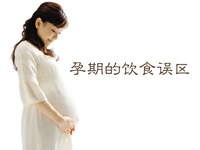 孕期的饮食误区，很多代妈都中招！