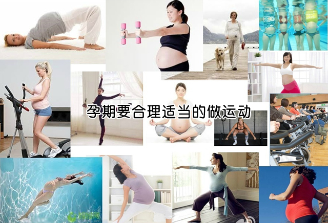 孕期要合理适当的做运动