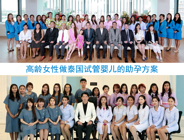 高龄代妈做泰国试管婴儿的助孕方案