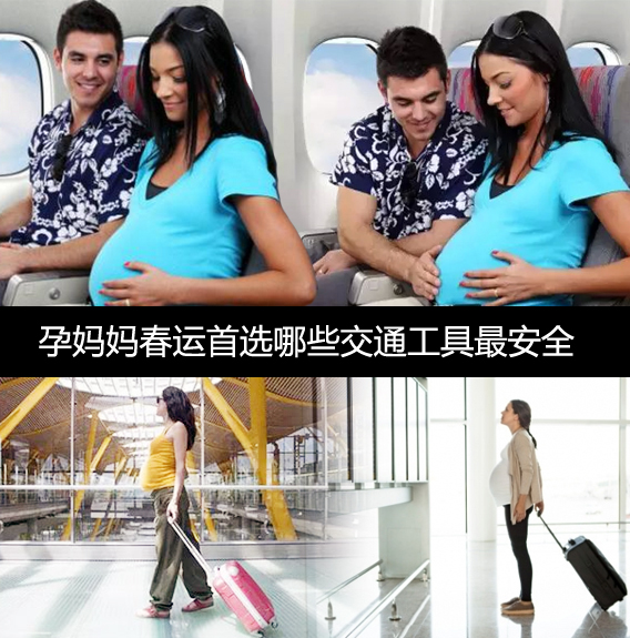 代代妈春运首选哪些交通工具最安全